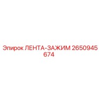 2650945674 ЛЕНТА-ЗАЖИМ Epiroc