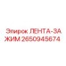 2650945674 ЛЕНТА-ЗАЖИМ Epiroc