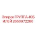 2650972280 ГРУППА-ЮБИЛЕЙ Epiroc