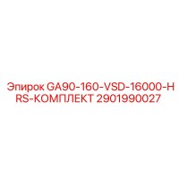 2901990027 GA90-160-VSD-16000-HRS-КОМПЛЕКТ Epiroc