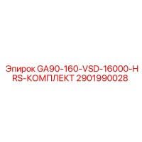 2901990028 GA90-160-VSD-16000-HRS-КОМПЛЕКТ Epiroc