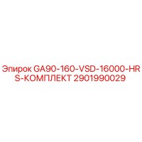 2901990029 GA90-160-VSD-16000-HRS-КОМПЛЕКТ Epiroc