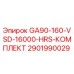 Оригинальный комплект GA90-160-VSD-16000-HRS Epiroc артикул 2901990029