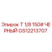 Оригинальный черный тройник 1/8 дюйма Epiroc артикул GS12213707