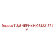 Оригинальный фитинг тройник 3/8 дюйма Epiroc GS12213719