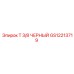 Оригинальный фитинг тройник 3/8 дюйма Epiroc GS12213719