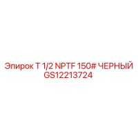 GS12213724 T 1/2 NPTF 150# ЧЕРНЫЙ Epiroc