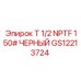 Фитинг тройник 1/2 дюйма NPTF черный Epiroc GS12213724