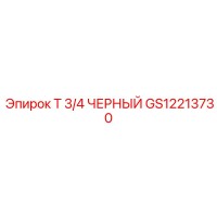 GS12213730 Т 3/4 ЧЕРНЫЙ Epiroc