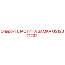 GS12371232 ПЛАСТИНА ЗАМКА Epiroc