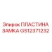 GS12371232 ПЛАСТИНА ЗАМКА Epiroc