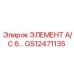 GS12471135 ЭЛЕМЕНТ A/C 6 Epiroc