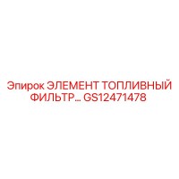 GS12471478 ЭЛЕМЕНТ ТОПЛИВНЫЙ ФИЛЬТР Epiroc