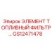 GS12471478 ЭЛЕМЕНТ ТОПЛИВНЫЙ ФИЛЬТР Epiroc
