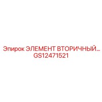 GS12471521 ЭЛЕМЕНТ ВТОРИЧНЫЙ Epiroc
