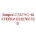 GS12760788 СТАТУС НАКЛЕЙКИ Epiroc