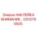 GS12760825 НАКЛЕЙКА ВНИМАНИЕ Epiroc