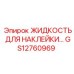 GS12760969 ЖИДКОСТЬ ДЛЯ НАКЛЕЕК Epiroc