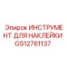 GS12761137 ИНСТРУМЕНТ ДЛЯ НАКЛЕЙКИ Epiroc