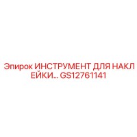 GS12761141 ИНСТРУМЕНТ ДЛЯ НАКЛЕЙКИ Epiroc