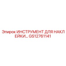 GS12761141 ИНСТРУМЕНТ ДЛЯ НАКЛЕЙКИ Epiroc