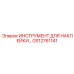 GS12761141 ИНСТРУМЕНТ ДЛЯ НАКЛЕЙКИ Epiroc