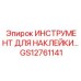 GS12761141 ИНСТРУМЕНТ ДЛЯ НАКЛЕЙКИ Epiroc