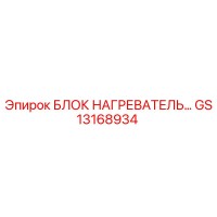 GS13168934 БЛОК НАГРЕВАТЕЛЬ Epiroc