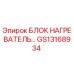 GS13168934 БЛОК НАГРЕВАТЕЛЬ Epiroc