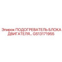 GS13171955 ПОДОГРЕВАТЕЛЬ БЛОКА ДВИГАТЕЛЯ Epiroc