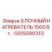 GS15090313 БЛОЧНЫЙ НАГРЕВАТЕЛЬ 1000 Вт Epiroc