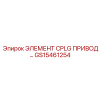 GS15461254 ЭЛЕМЕНТ CPLG ПРИВОД Epiroc