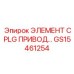 GS15461254 ЭЛЕМЕНТ CPLG ПРИВОД Epiroc