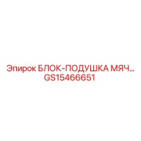 GS15466651 БЛОК-ПОДУШКА МЯЧ Epiroc