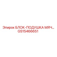 GS15466651 БЛОК-ПОДУШКА МЯЧ Epiroc