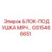GS15466651 БЛОК-ПОДУШКА МЯЧ Epiroc