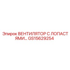 GS15629254 ВЕНТИЛЯТОР С ЛОПАСТЯМИ Epiroc