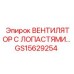 GS15629254 ВЕНТИЛЯТОР С ЛОПАСТЯМИ Epiroc