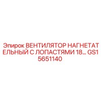 GS15651140 ВЕНТИЛЯТОР НАГНЕТАТЕЛЬНЫЙ С ЛОПАСТЯМИ 18 Epiroc