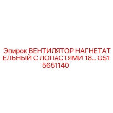 GS15651140 ВЕНТИЛЯТОР НАГНЕТАТЕЛЬНЫЙ С ЛОПАСТЯМИ 18 Epiroc