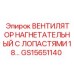 GS15651140 ВЕНТИЛЯТОР НАГНЕТАТЕЛЬНЫЙ С ЛОПАСТЯМИ 18 Epiroc