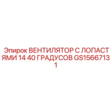 GS15667131 ВЕНТИЛЯТОР С ЛОПАСТЯМИ 14 40 ГРАДУСОВ Epiroc
