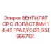 GS15667131 ВЕНТИЛЯТОР С ЛОПАСТЯМИ 14 40 ГРАДУСОВ Epiroc