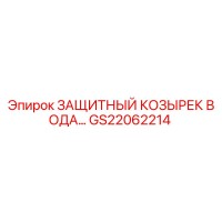 GS22062214 ЗАЩИТНЫЙ КОЗЫРЕК ВОДА… Epiroc