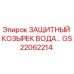 GS22062214 ЗАЩИТНЫЙ КОЗЫРЕК ВОДА… Epiroc
