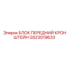 GS23019633 БЛОК ПЕРЕДНИЙ КРОНШТЕЙН Epiroc