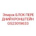 GS23019633 БЛОК ПЕРЕДНИЙ КРОНШТЕЙН Epiroc