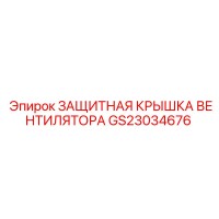 GS23034676 ЗАЩИТНАЯ КРЫШКА ВЕНТИЛЯТОРА Epiroc
