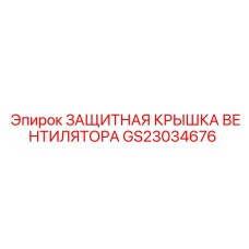 GS23034676 ЗАЩИТНАЯ КРЫШКА ВЕНТИЛЯТОРА Epiroc