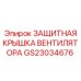 GS23034676 ЗАЩИТНАЯ КРЫШКА ВЕНТИЛЯТОРА Epiroc